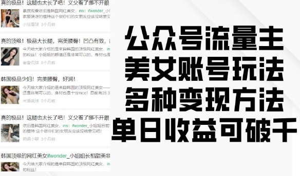公众号流量主美女账号玩法，多种变现方法，单日收益可破千-徐小晨博客