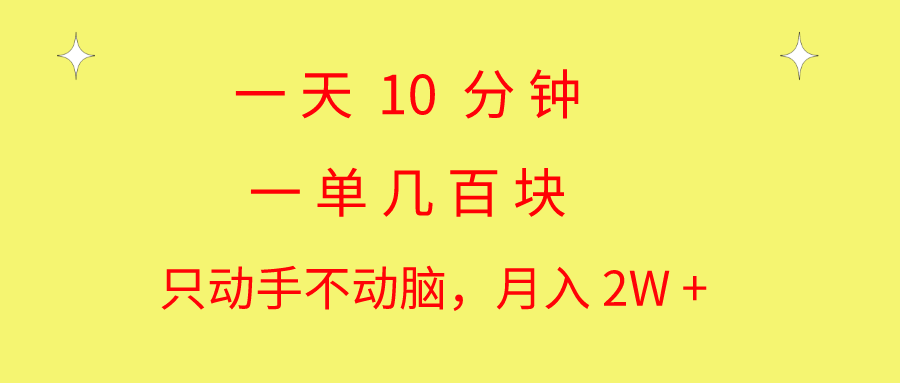 一天10 分钟 一单几百块 简单无脑操作 月入2W+教学-徐小晨博客