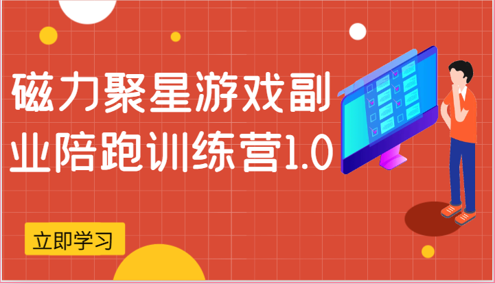 磁力聚星游戏副业陪跑训练营1.0，安卓手机越多收益就越可观-徐小晨博客