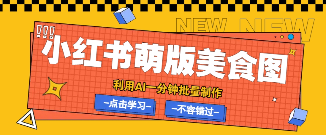 利用DeepSeek+飞书+即梦，轻松批量制作小红书萌版美食笔记，下个小红书爆款就是你-徐小晨博客