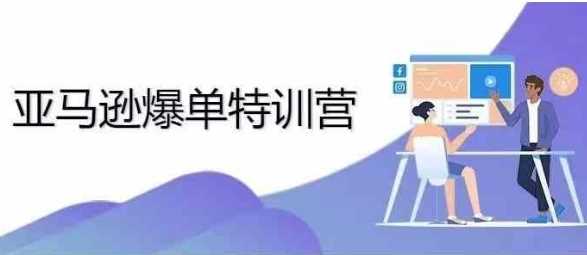 2024年亚马逊爆单特训营，专制不出单，挑战日出千单-徐小晨博客