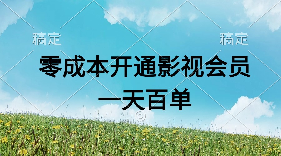 直开影视APP会员零成本，一天卖出上百单，日产四位数-徐小晨博客