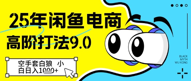 25年闲鱼电商高阶打法9.0，空手套白狼，小白日入几张-徐小晨博客