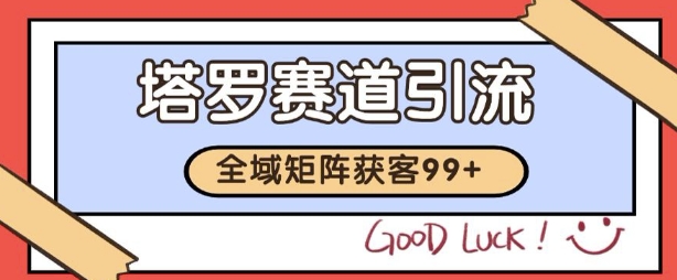 小红书某音塔罗赛道引流获客 自热矩阵日引200+【揭秘】-徐小晨博客