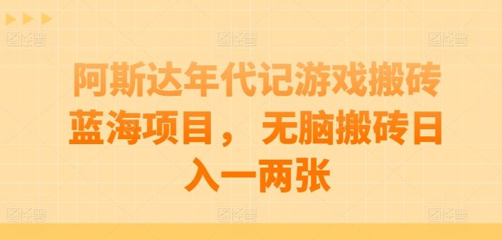 阿斯达年代记游戏搬砖蓝海项目， 无脑搬砖日入一两张【揭秘】-徐小晨博客