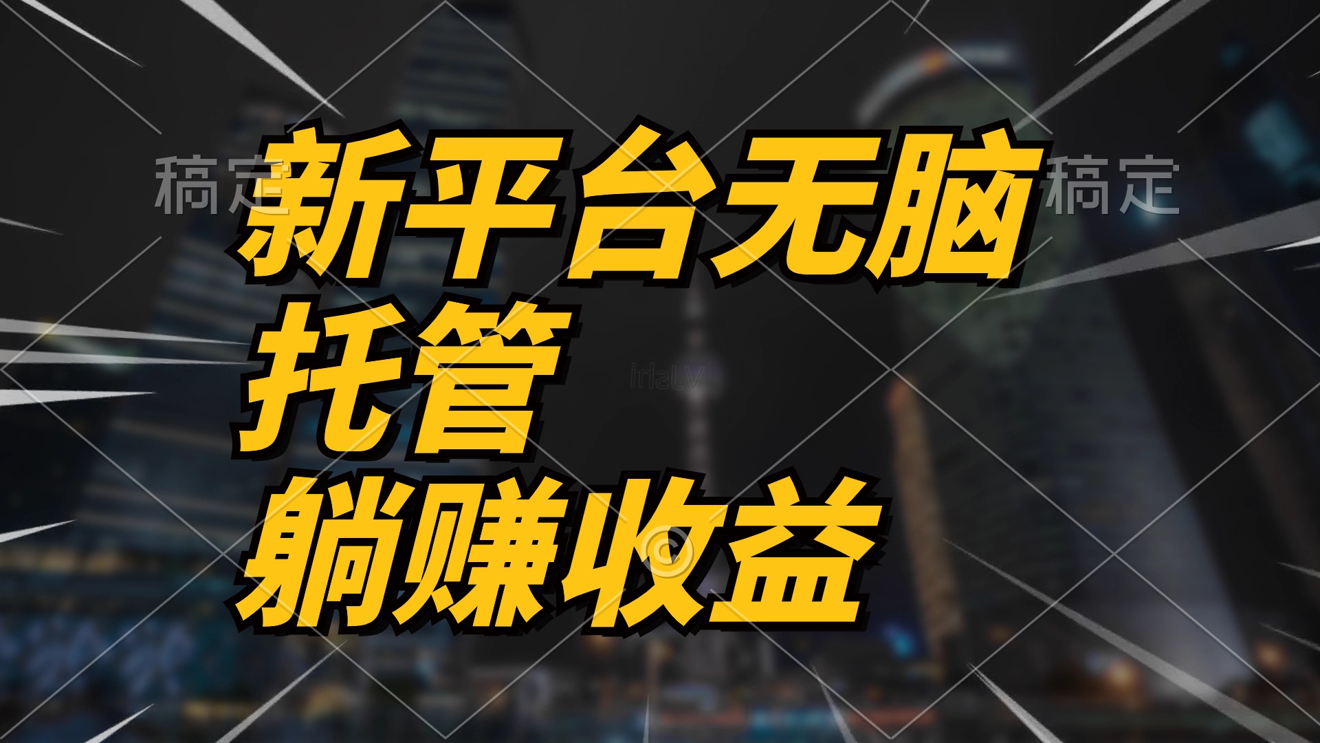 最新平台一键托管，躺赚收益分成 配合管道收益，日产无上限-徐小晨博客