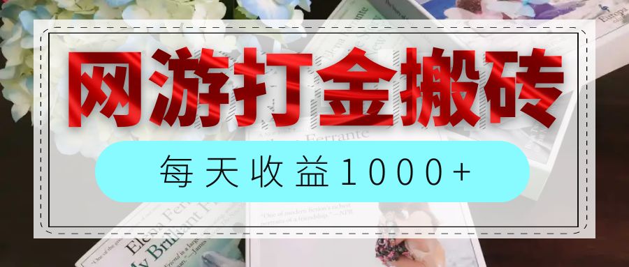 网游全自动搬砖副业项目，每天收益1000+，长期稳定-徐小晨博客