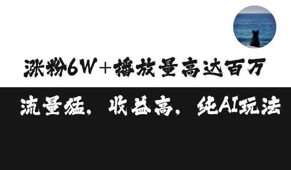 单条视频百万播放收益3500元涨粉破万 ，可矩阵操作【揭秘】-徐小晨博客