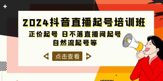 2024抖音直播起号培训班，正价起号 日不落直播间起号 自然流起号等-33节-徐小晨博客