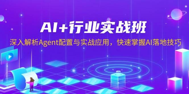 AI+行业实战班，深入解析Agent配置与实战应用，快速掌握AI落地技巧-徐小晨博客