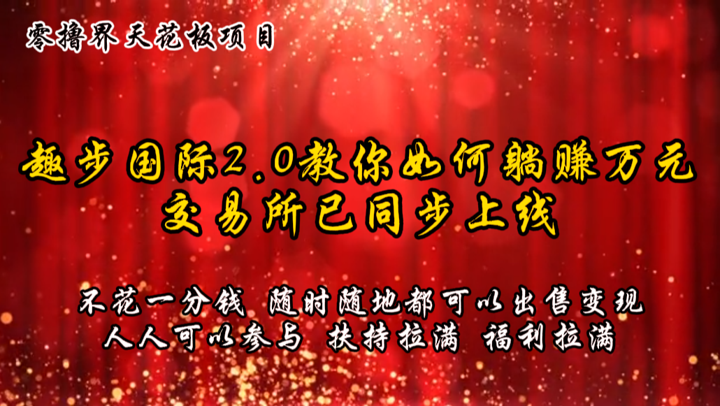 零撸天花板，不花一分钱，趣步2.0教你如何躺赚万元，交易所现已同步上线-徐小晨博客