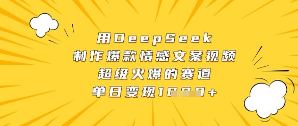 用DeepSeek制作爆款情感文案视频，超级火爆的赛道，单日变现数张-徐小晨博客