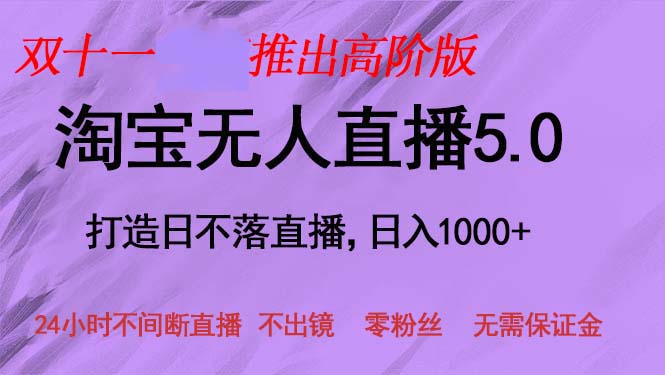 双十一推出淘宝无人直播5.0躺赚项目，日入1000+，适合新手小白，宝妈-徐小晨博客