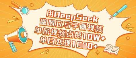 用DeepSeek做倒立写字画视频，单条视频点赞10W+，单日变现多张-徐小晨博客