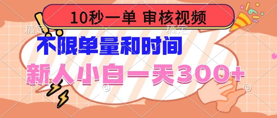 10秒一单，审核视频 ，不限单量时间，新人小白一天300+-徐小晨博客