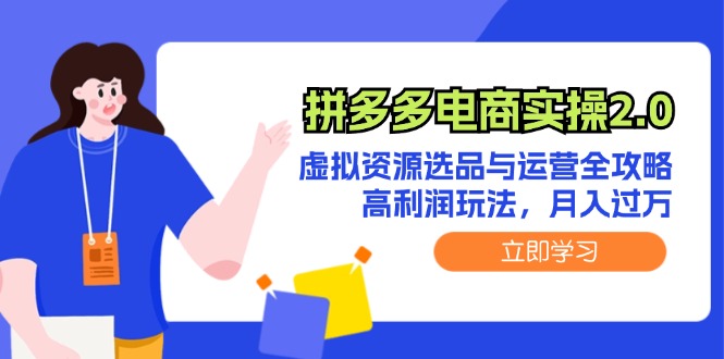 拼多多电商实操2.0：虚拟资源选品与运营全攻略，高利润玩法，月入过万-徐小晨博客