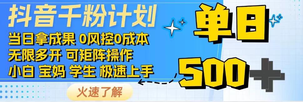抖音千粉计划，日入500+，包落地，当日拿成果-徐小晨博客