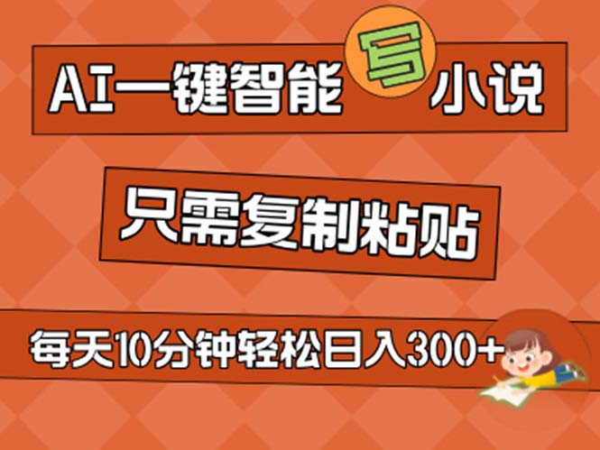 AI一键智能写小说，无脑复制粘贴，小白也能成为小说家 不用推文日入200+-徐小晨博客