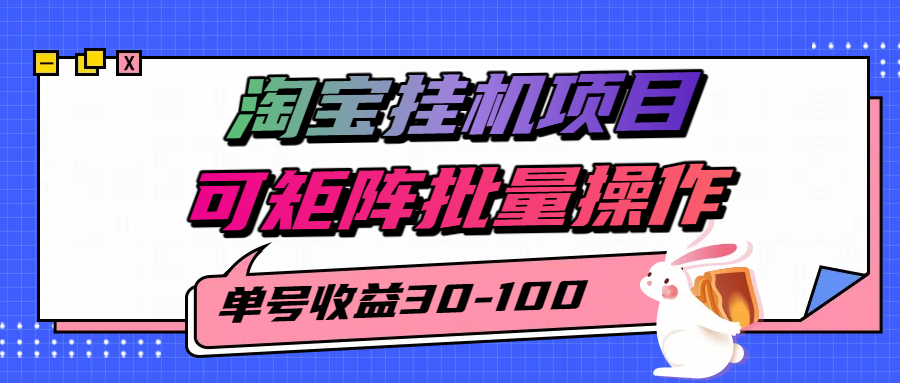 揭秘2025最新淘宝挂机项目，单号30-100，可矩阵批量操作（附工具）-徐小晨博客