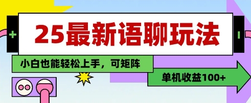 25年最新语聊玩法，纯手工，单机收益100+，小白也能轻松上手，可矩阵操作-徐小晨博客