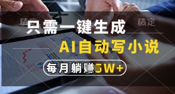 只需一键生成，AI自动写小说，实现躺着也能写作，每月收益过1w【揭秘】-徐小晨博客