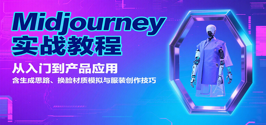 Midjourney实战教程：从入门到产品应用，含生成思路、换脸材质模拟与服装创作技巧-徐小晨博客