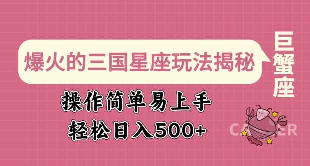 爆火的三国星座玩法揭秘，操作简单易上手，轻松日入多张-徐小晨博客