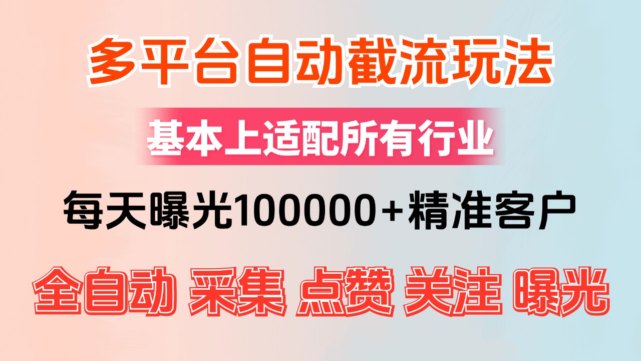 小红书抖音视频号最新截流获客系统，全自动引流精准客户【日曝光10000+…-徐小晨博客