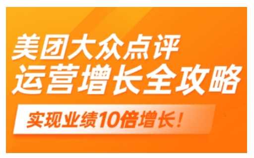 美团大众点评运营全攻略，2025年做好实体门店的线上增长-徐小晨博客