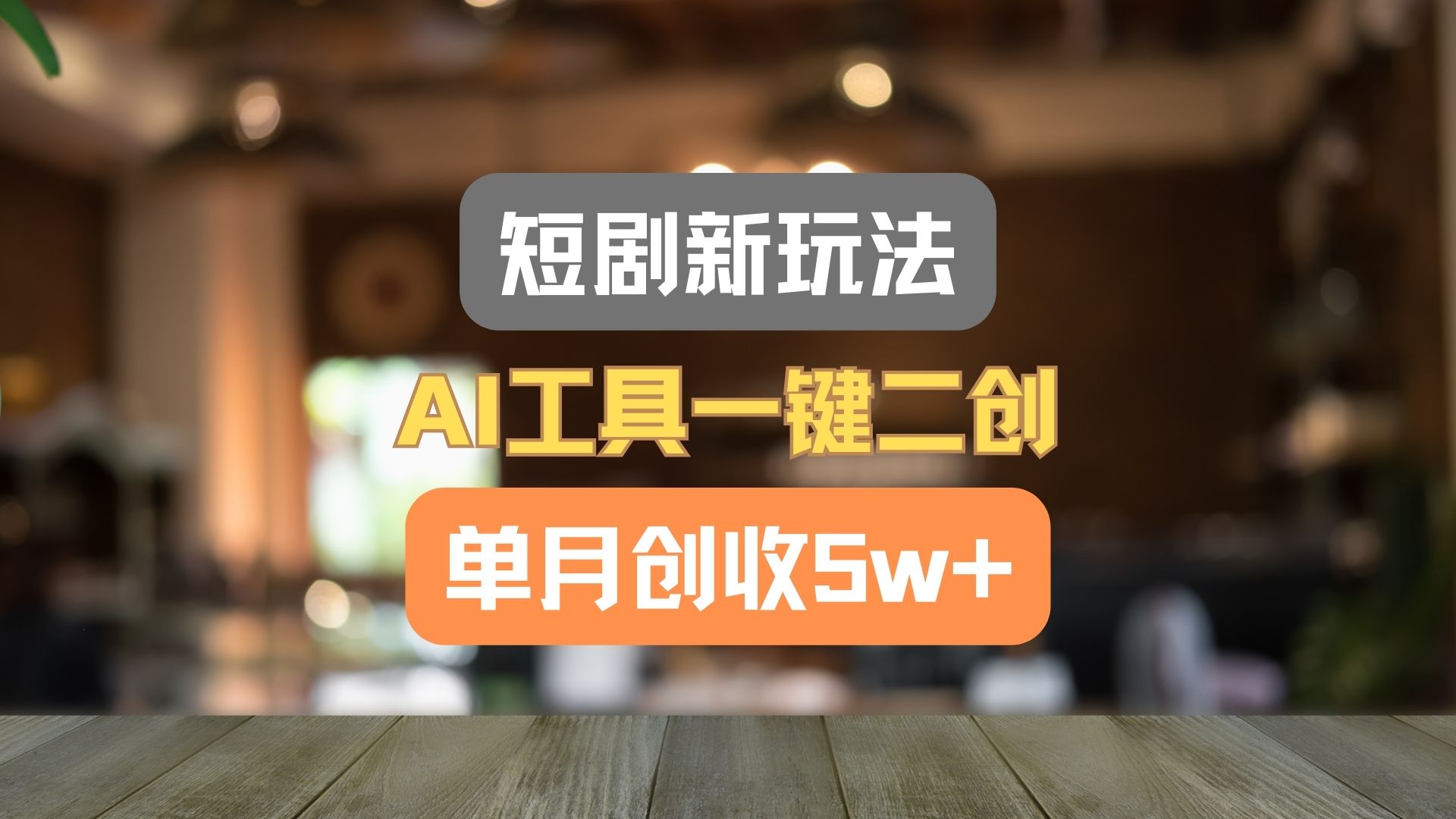 短剧新玩法，AI工具一键二创，单月创收5w+！-徐小晨博客