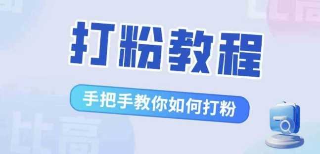 比高·打粉教程，手把手教你如何打粉，解决你的流量焦虑-徐小晨博客