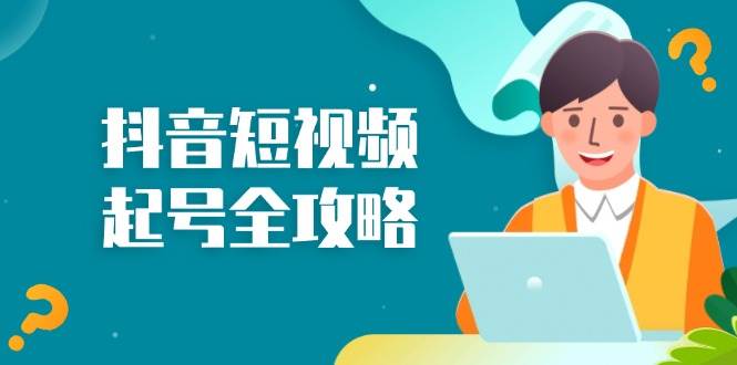 抖音短视频起号全攻略：从算法原理到运营技巧，掌握起号流程与底层逻辑-徐小晨博客