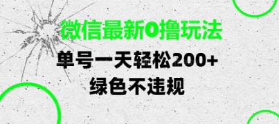 微信最新0撸玩法，单号每天轻松2张，绿色不违规【揭秘】-徐小晨博客