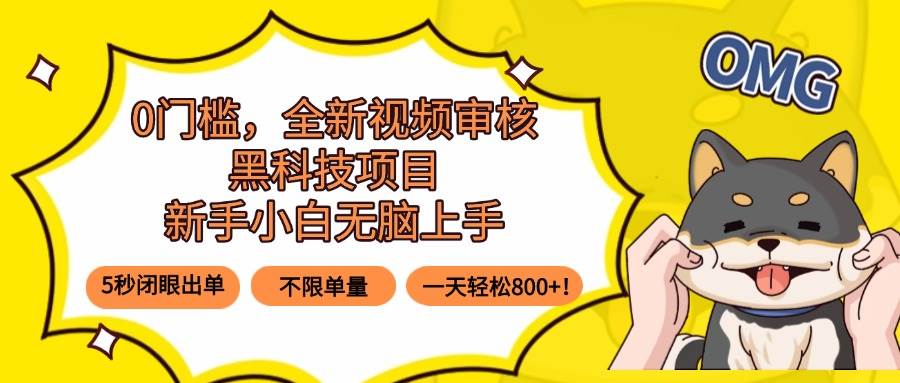 0门槛，全新视频审核黑科技项目，新手小白无脑上手5秒闭眼出单，不限单…-徐小晨博客