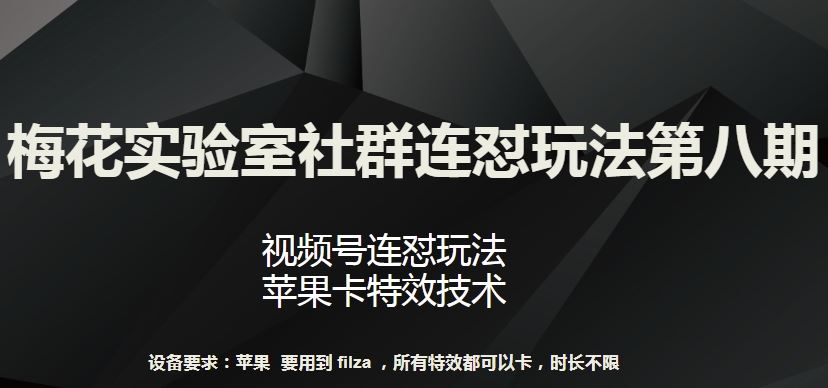 梅花实验室社群连怼玩法第八期，视频号连怼玩法 苹果卡特效技术【揭秘】-徐小晨博客