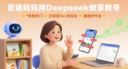 普通妈妈用Deepseek做家教号，条条热门，日变现1k+的玩法，直接抄作业-徐小晨博客