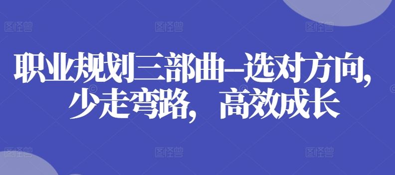 职业规划三部曲–选对方向，少走弯路，高效成长-徐小晨博客