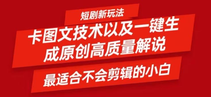 短剧卡图文技术轻松过原创、一键生成高质量短剧视频，最适合小白上手的干货技术【揭秘】-徐小晨博客