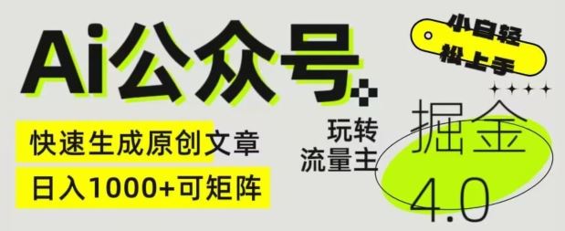 Ai公众号掘金4.0，玩转公众号流量主，快速生成原创文章，可矩阵【揭秘】-徐小晨博客
