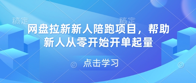 网盘拉新新人陪跑项目，帮助新人从零开始开单起量-徐小晨博客