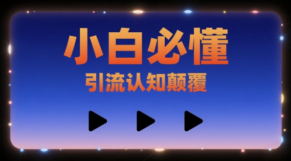 小白必懂，引流认知颠覆，三个视频讲透-徐小晨博客