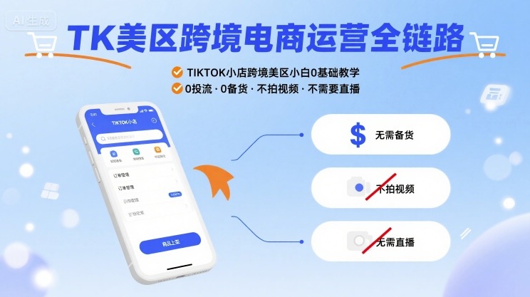 TK美区跨境电商运营全链路，TIKTOK小店跨境美区小白0基础教学，0投流0备货不拍视频不需要直播-徐小晨博客