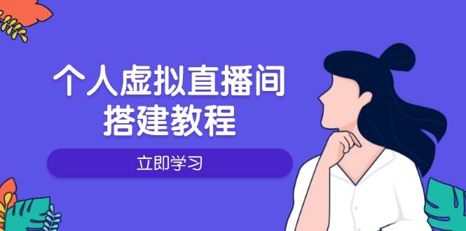 个人虚拟直播间的搭建教程：包括硬件、软件、布置、操作、升级等-徐小晨博客