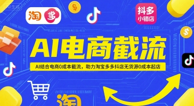 AI电商截流项目，AI结合电商0成本截流，助力淘宝多多抖店无货源0成本起店-徐小晨博客