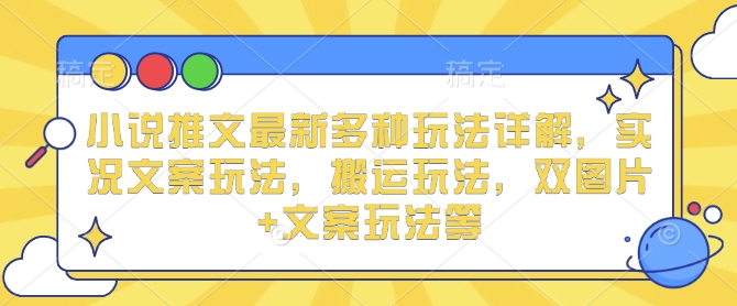 小说推文最新多种玩法详解，实况文案玩法，搬运玩法，双图片+文案玩法等-徐小晨博客