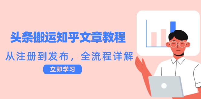 头条搬运知乎文章教程：从注册到发布，全流程详解-徐小晨博客