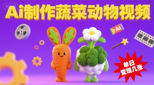 用Ai制作蔬菜动物视频，流量非常好，单日变现几张-徐小晨博客
