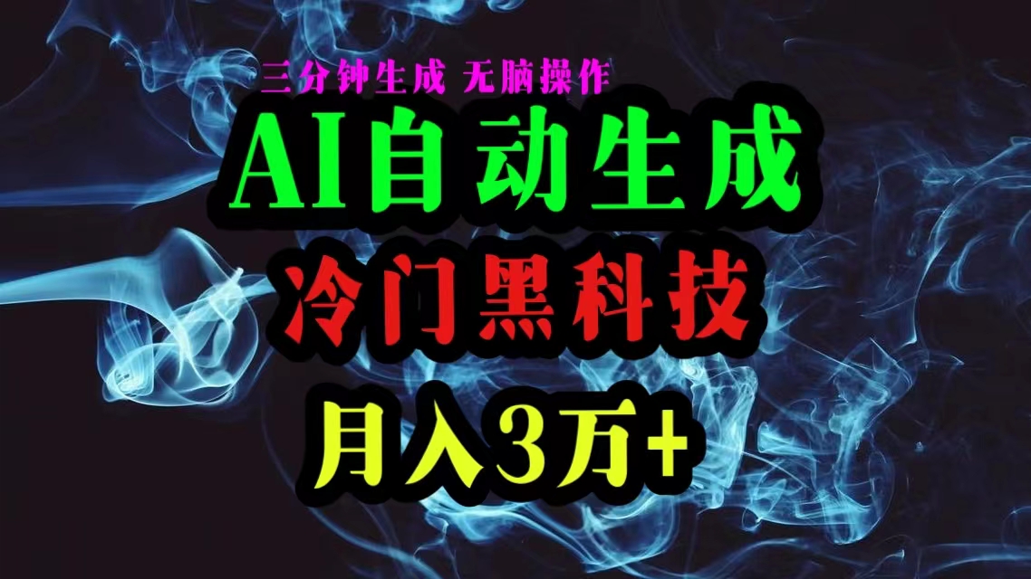 AI黑科技自动生成爆款文章，复制粘贴即可，三分钟一个，月入3万+-徐小晨博客
