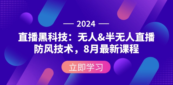 2024直播黑科技：无人&半无人直播防风技术，8月最新课程-徐小晨博客