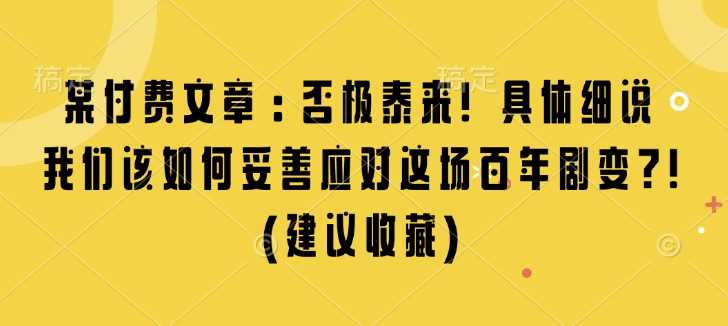 某付费文章：否极泰来! 具体细说 我们该如何妥善应对这场百年剧变!(建议收藏)-徐小晨博客